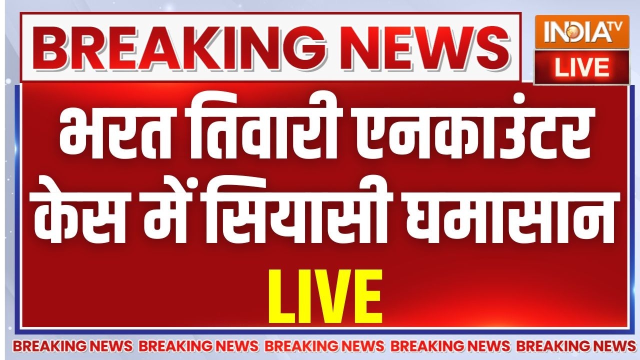 Bharat Tiwari Encounter Case LIVE: भरत तिवारी एनकाउंटर केस में सियासी घमास