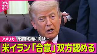 Download lagu 【ライブ】戦闘終結に向け…米イランともに「合意」認める  トランプ大統領「イランとの合意成立」　イラン国営放送も合意を報じる──国際ニュースライブ（日テレNEWS LIVE） mp3