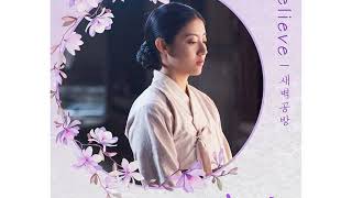 새벽공방 - Believe