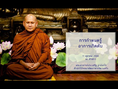 การกำหนดรู้อาการเกิดดับ โดยพระอาจารย์ประเสริฐ ฐานังกโร