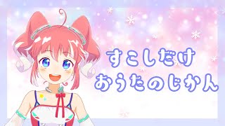 【歌枠】アイドルらしいところをみせたい【季咲あんこ / ブイアパ】