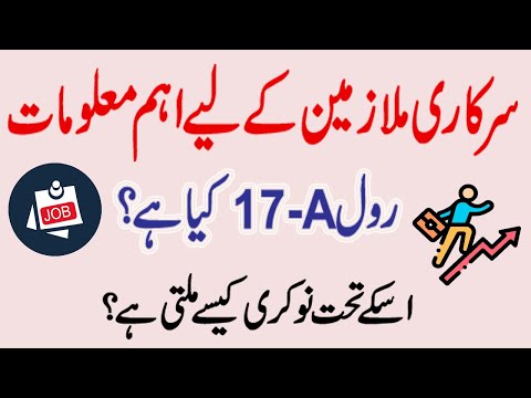 Rule 17-A Kia hai? is kay tehet Government Job kaisy milti hai?