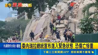 委內瑞拉規模7以上雙強震襲擊 首都多樓倒塌 規模5.6地震撼北加州偏遠地區 超市餐廳受損｜記者 柯雅涵｜三立財經iNEWS