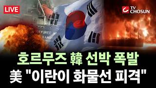 [???? 무조건 간다 LIVE] 韓 화물선 폭발에 앞서 나가는 트럼프?···"韓, 작전 합류해라"