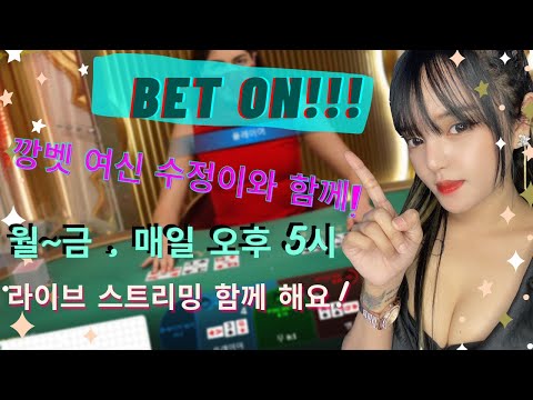 바카라 투깡 여신 수정이 라이브~!