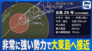 【台風26号 2026】非常に強い勢力で大東島へ接近 明日にかけて荒天警戒（27日22時情報）