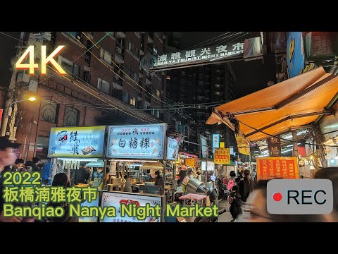 [4K] 2022 Taiwan Walk Banqiao Nanya Night Market O mercado noturno mais quente de Banqiao
