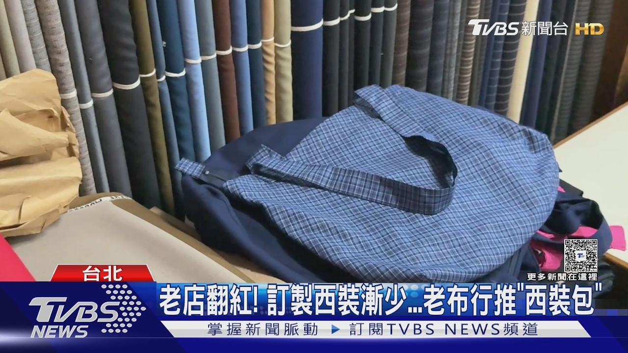 影音/一天賣贏整年!50年老布行「西裝邊角料變包」爆紅 老闆:訂單吃不消