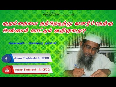 குழந்தையை தத்தெடுத்து வளர்ப்பதற்கு இஸ்லாம் காட்டும் வழிமுறை? Ansar Thableeki