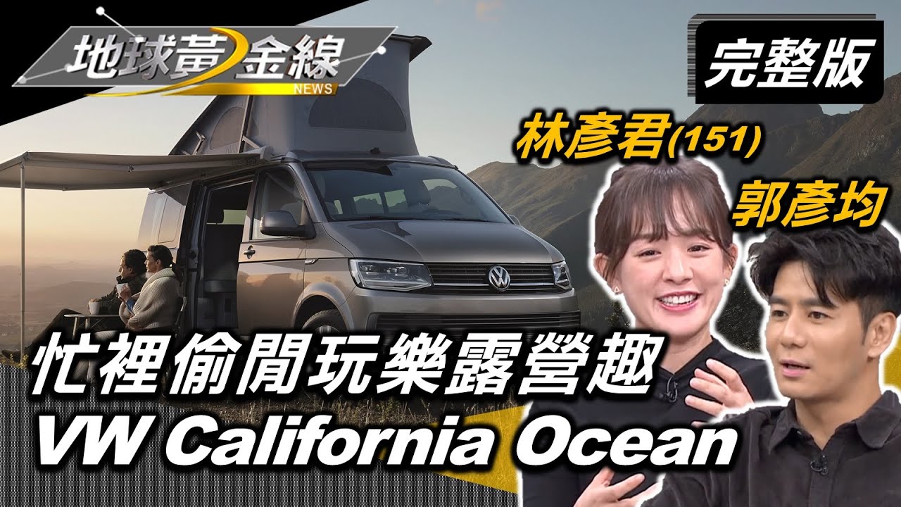 林彥君約郭彥均一起露營　達人推薦「露營車」選擇有哪些？