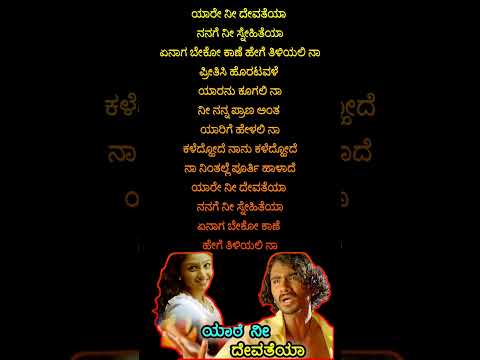 ಯಾರೆ ನೀ ದೇವತೆಯ -3 | ಅಂಬಾರಿ #songs #yogi #kannadalyrical #love #feelingsong Yaare Nee Devatheya