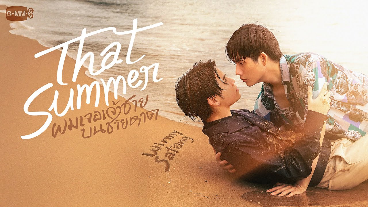 That Summer ผมเจอเจ้าชายบนชายหาด | GMMTV 2025