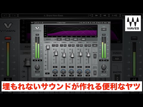 【DTM】音が埋もれちゃう人にWaves Vitaminを全力でオススメしたい！