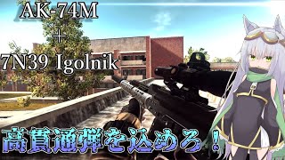【EFT】AK-74M ＋ 7N39 Igolnik ＝ ？？？【ゆっくり実況】