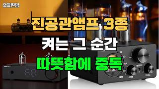 진공관앰프 리뷰 3종 켜는 그 순간 따뜻함에 중독|진공관앰프 추천|진공관 앰프 고르는 법|음질비교|가성비 진공관 앰프|감성 진공관 앰프|오디오 입문 추천