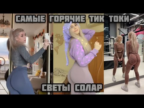 🔥Самые горячие Тик токи Светы Солар | ГОРЯЧИЕ ВИДЕО