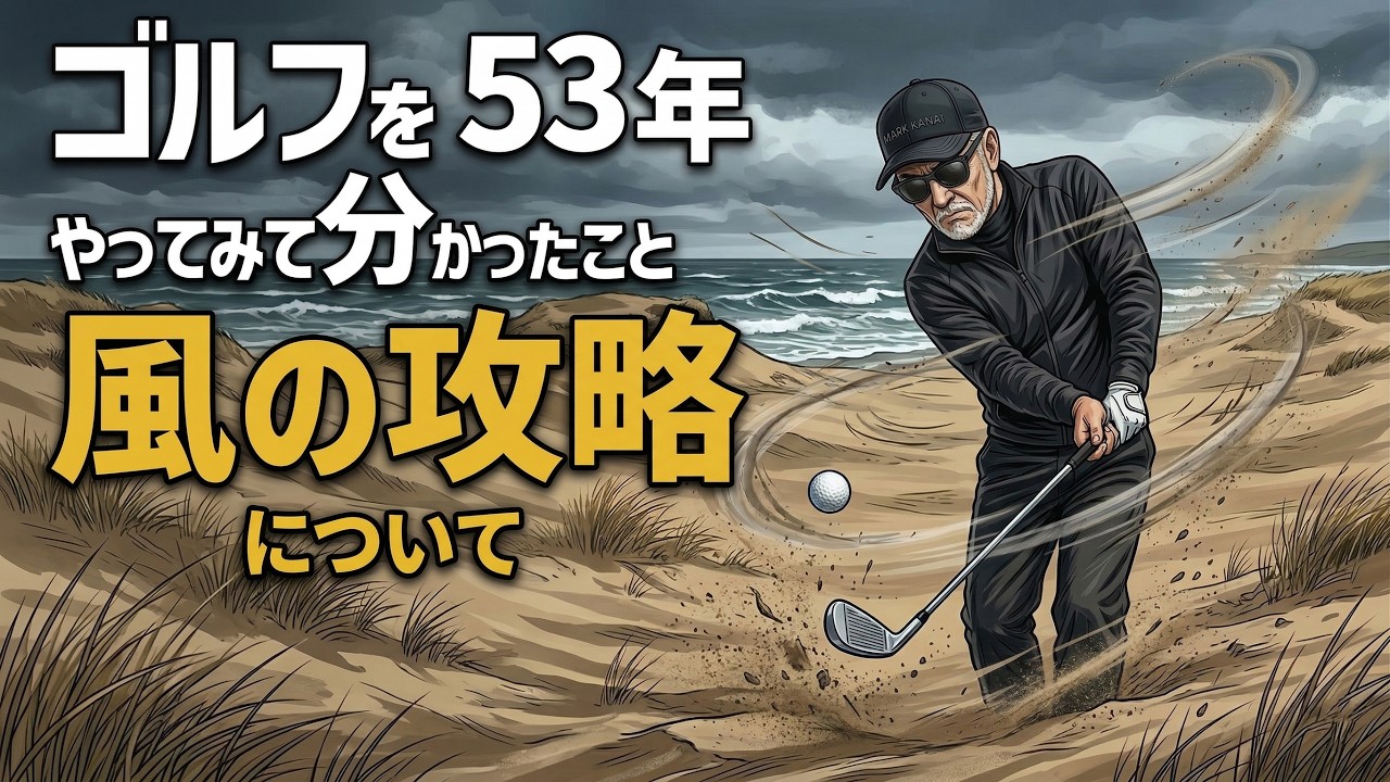 ゴルフを53年やって分かったこと　［7］