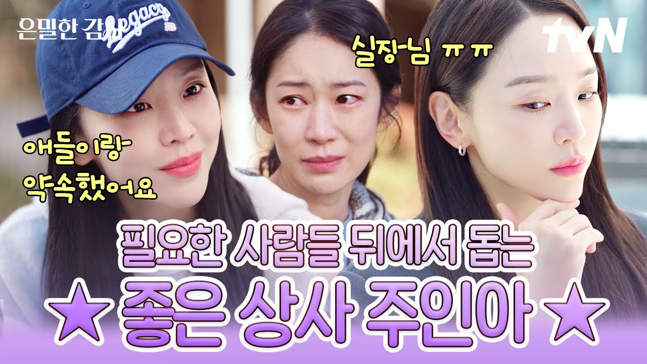 [#은밀한감사] 팀원들 위해 기꺼이 총대 메는 겉바속촉 주인아✨가끔은 무섭지만 이보다 든든할 수 없다..