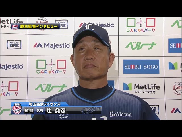 8/24 ライオンズ・辻監督 試合後インタビュー