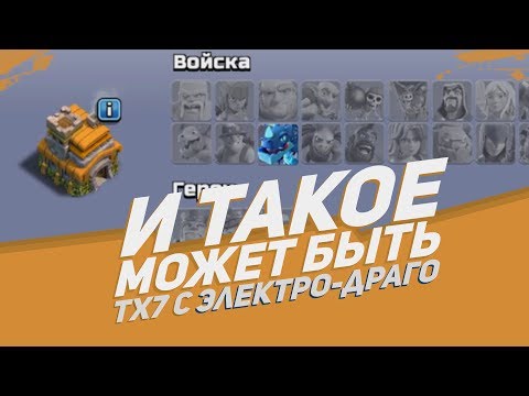 НАШЛИ ИГРОКА С ЭЛЕКТРОДРАКОНАМИ НА ТХ7 В КЛЕШ ОФ КЛЕНС!