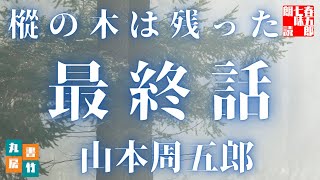 【朗読まとめ　最終巻】樅の木は残った／山本周五郎作　　読み手七味春五郎／発行元丸竹書房　@sitiharu-tv