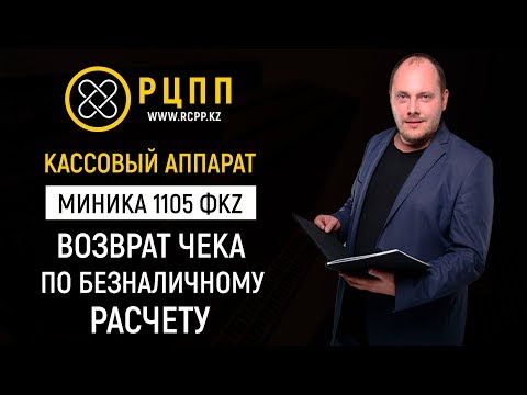 Миника 1105 ФKZ: Возврат чека по безналичному расчету
