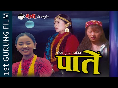 The First Gurung Film Paate - पहिलो गुरुङ फिल्म पाते (माइली )