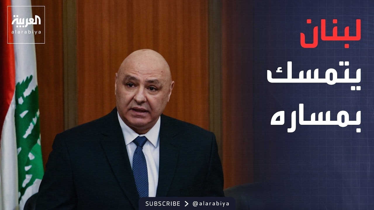 فيديو | لبنان يتمسك بـ"فصل المسار" عن إيران.. والعراق: سنلاحق كل الفاسدين