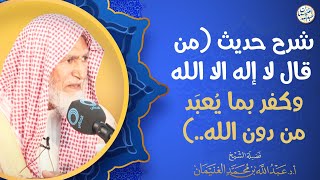 شرح حديث (من قال لا إله إلا الله وكفر بما يُعبد من دون الله ...) | العلامة عبدالله الغنيمان image