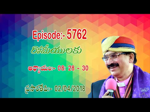 రోమీయులకు  08:28 - 30// Pari 02 04 2018 Ep No 5764