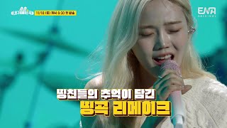 [#내귀에띵곡] 2차 예고🐰📣 ENA 신개념 음악예능 11/18(토) 첫방송!