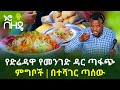 የድሬዳዋ የመንገድ ዳር ጣፋጭ ምግቦች | በተሻገር ጣሰው | Ethiopia | Dire Dawa | Nuro 