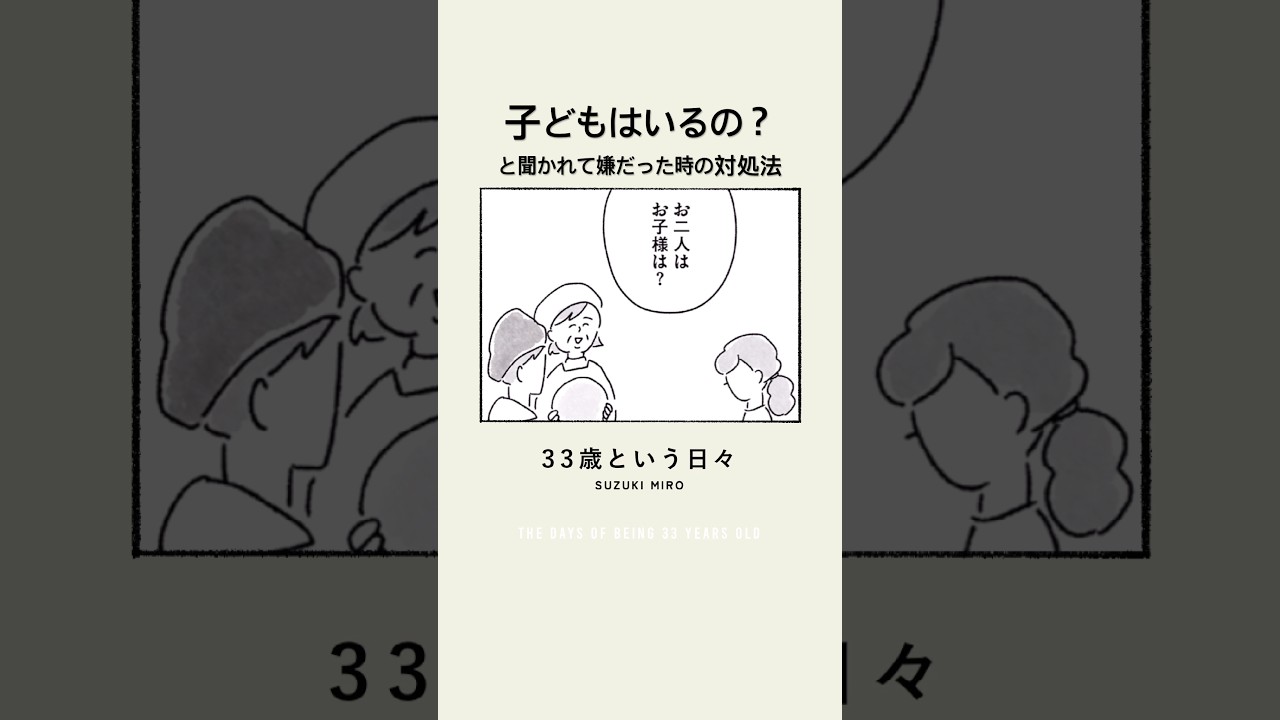 お子様は？子なし夫婦がよく聞かれること。書籍からの抜粋です。 #アラサー #コミックエッセイ