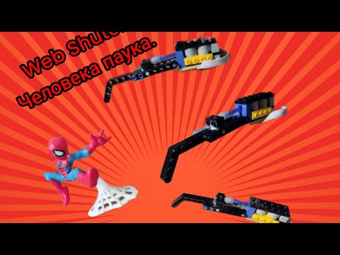 Как из Лего сделать Web Shuter Человека паука