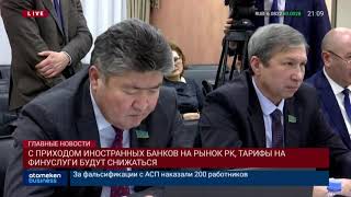 С приходом иностранных банков на рынок РК, тарифы на финуслуги будут снижаться