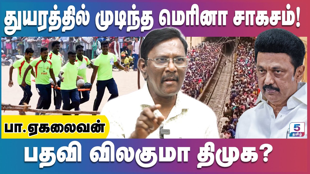 திமுக கவனக்குறைவால் பறிபோன 5 உயிர்கள்! | Journalist Ekalaivan