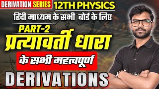 Class 12th Physics | प्रत्यावर्ती धारा के महत्त्वपूर्ण Derivations - Part 2 | Derivations for Boards