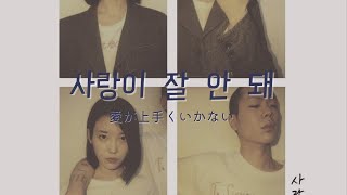 사랑이  잘 （can&#39;t love you anymore) :IU with 오혁    #kpop #カナルビ #日本語字幕  #아이유 #iu