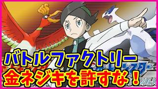 【金ネジキ】週末バトルファクトリー修行【ポケモンHGSS】