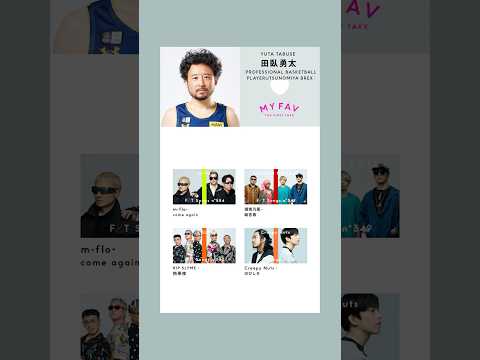 MY FAV THE FIRST TAKE 田臥勇太が作るプレイリストを期間限定で公開中。#MYFAV_TFT