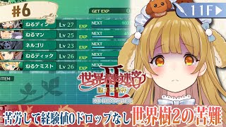 【世界樹の迷宮2HDリマスター #06】FOE！FOE！が強すぎる/ネタバレあり【因幡はねる / ななしいんく】