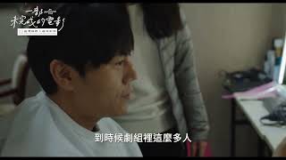 一部未完成的電影 An Unfinished Film｜2025臺灣國際人權電影節Taiwan International Human Rights Film Festival
