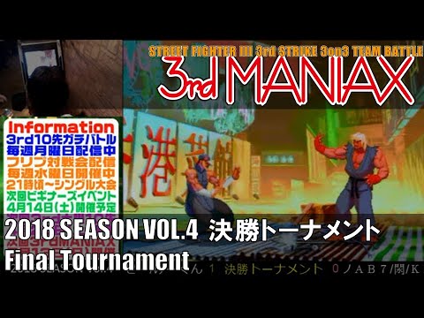 Street Fighter III 3rd Strike 「3rd MANIAX 2018 SEASON Vol.4」 決勝トーナメント Final tournament