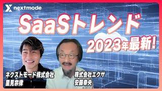 2023年最新!SaaSトレンド