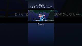 己を貫くシングルレートOP【Bouquet】Pokémon Champions Rank Battle Season M-1 #ポケモン #ポケモンチャンピオンズ