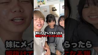 妹にメイクしてもらったら垢抜ける説