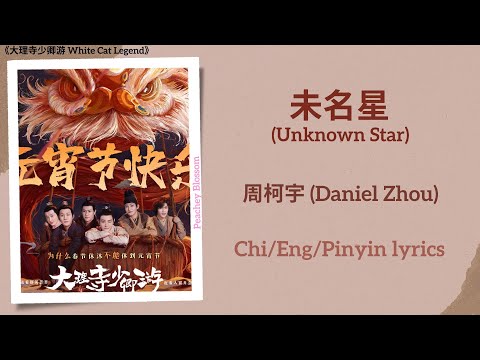 未名星 (Unknown Star) - 周柯宇 ​​​(Daniel Zhou)《大理寺少卿游 White Cat Legend》Chi/Eng/Pinyin lyrics