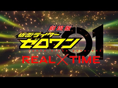 『劇場版 仮面ライダーゼロワン REAL×TIME』主題歌特別映像