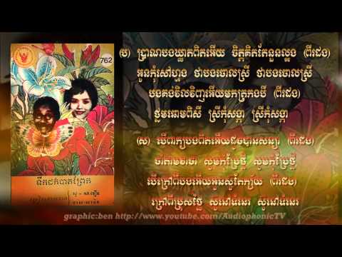 ទឹកដក់បាតព្រែក Tuk Dauk Bahd Praek - So Savoeun & Meas Samon