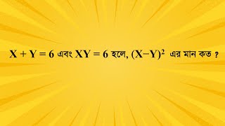 X + Y = 6 এবং XY = 6 হলে, (X−Y)2  এর মান কত ? #job_math #maths